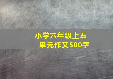 小学六年级上五单元作文500字