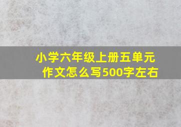 小学六年级上册五单元作文怎么写500字左右