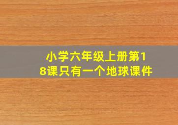 小学六年级上册第18课只有一个地球课件