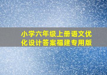 小学六年级上册语文优化设计答案福建专用版