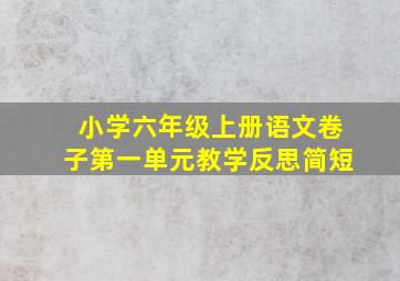 小学六年级上册语文卷子第一单元教学反思简短