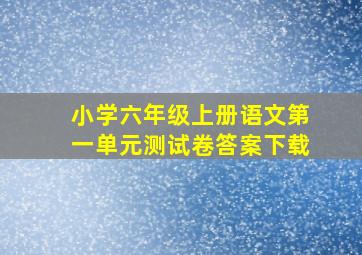 小学六年级上册语文第一单元测试卷答案下载