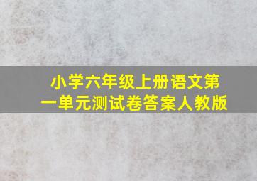 小学六年级上册语文第一单元测试卷答案人教版