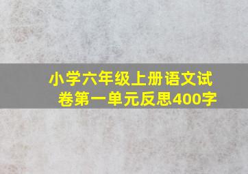 小学六年级上册语文试卷第一单元反思400字