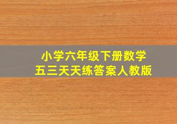 小学六年级下册数学五三天天练答案人教版