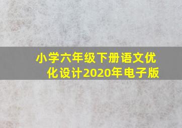 小学六年级下册语文优化设计2020年电子版