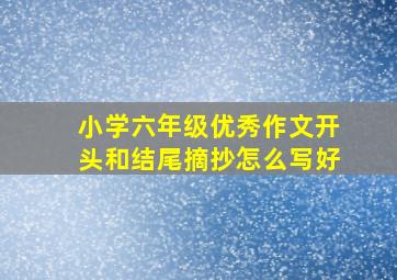 小学六年级优秀作文开头和结尾摘抄怎么写好