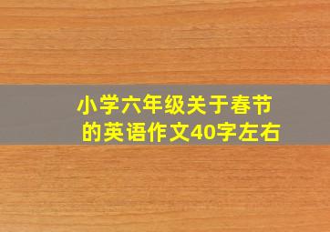 小学六年级关于春节的英语作文40字左右