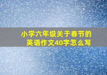 小学六年级关于春节的英语作文40字怎么写