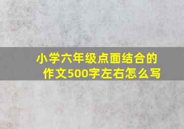 小学六年级点面结合的作文500字左右怎么写