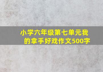 小学六年级第七单元我的拿手好戏作文500字