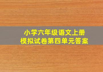 小学六年级语文上册模拟试卷第四单元答案