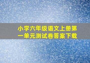 小学六年级语文上册第一单元测试卷答案下载