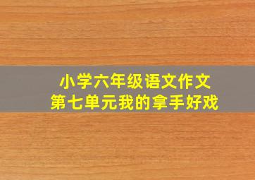 小学六年级语文作文第七单元我的拿手好戏