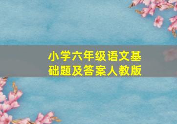 小学六年级语文基础题及答案人教版