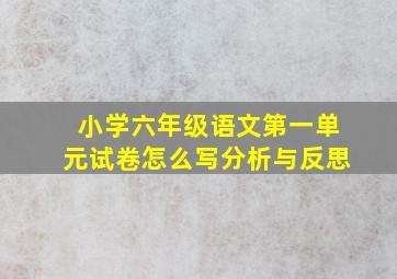 小学六年级语文第一单元试卷怎么写分析与反思