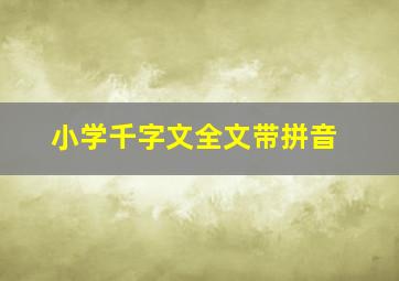 小学千字文全文带拼音