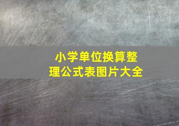 小学单位换算整理公式表图片大全