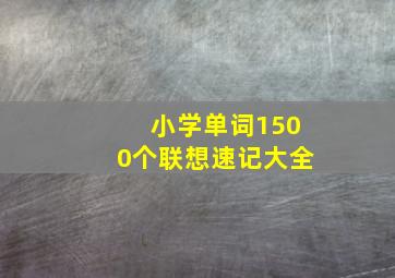 小学单词1500个联想速记大全