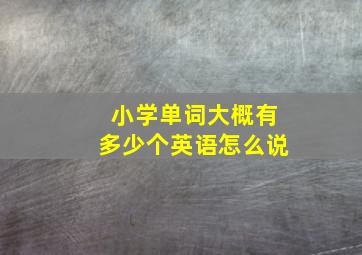 小学单词大概有多少个英语怎么说