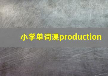 小学单词课production