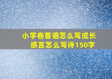 小学卷首语怎么写成长感言怎么写诗150字