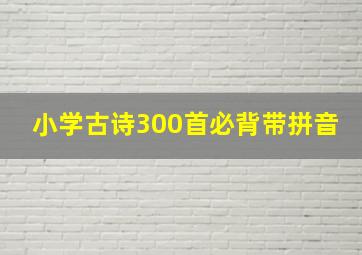 小学古诗300首必背带拼音