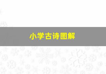 小学古诗图解