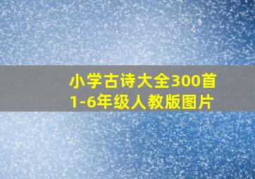 小学古诗大全300首1-6年级人教版图片