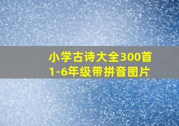 小学古诗大全300首1-6年级带拼音图片