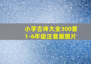 小学古诗大全300首1-6年级注音版图片