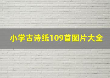 小学古诗纸109首图片大全