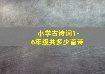 小学古诗词1-6年级共多少首诗