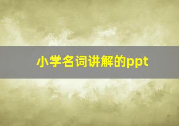 小学名词讲解的ppt