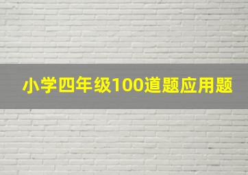 小学四年级100道题应用题