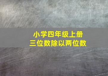 小学四年级上册三位数除以两位数