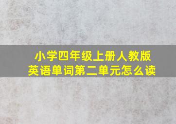 小学四年级上册人教版英语单词第二单元怎么读