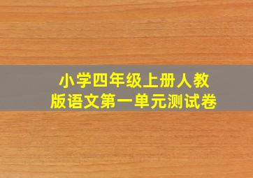 小学四年级上册人教版语文第一单元测试卷