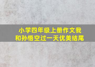 小学四年级上册作文我和孙悟空过一天优美结尾