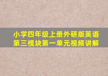 小学四年级上册外研版英语第三模块第一单元视频讲解