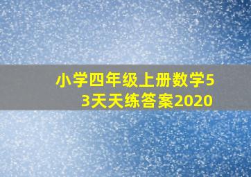 小学四年级上册数学53天天练答案2020