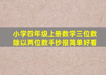 小学四年级上册数学三位数除以两位数手抄报简单好看