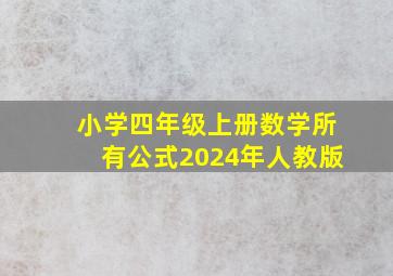 小学四年级上册数学所有公式2024年人教版