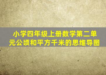 小学四年级上册数学第二单元公顷和平方千米的思维导图