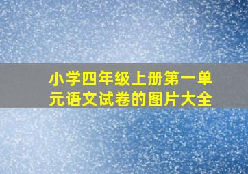 小学四年级上册第一单元语文试卷的图片大全