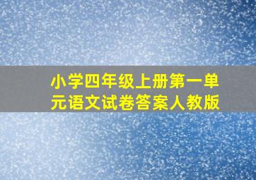 小学四年级上册第一单元语文试卷答案人教版