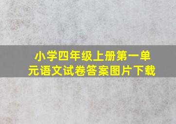 小学四年级上册第一单元语文试卷答案图片下载