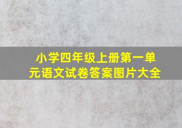 小学四年级上册第一单元语文试卷答案图片大全