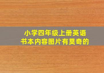 小学四年级上册英语书本内容图片有莫奇的