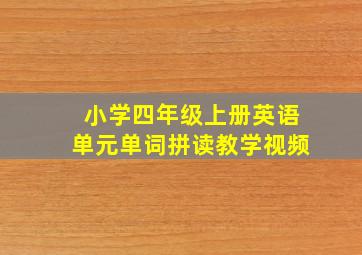 小学四年级上册英语单元单词拼读教学视频